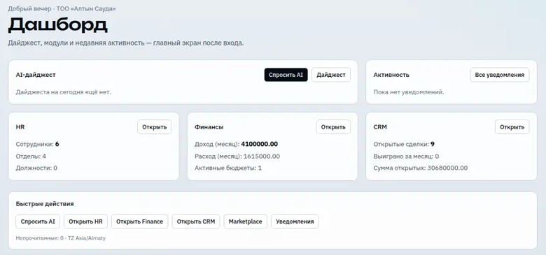 Дашборд собственника: AI-дайджест, сводки HR, финансов и CRM